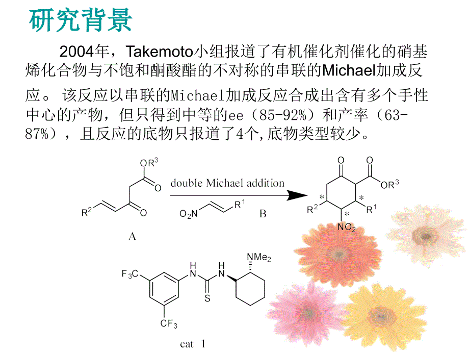 有机催化剂催化的硝基乙烯化合物 与不饱和酮酸酯的 不对称的_第4页
