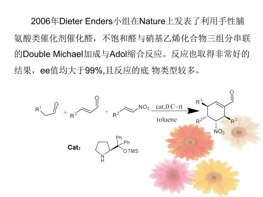 有机催化剂催化的硝基乙烯化合物 与不饱和酮酸酯的 不对称的_第5页