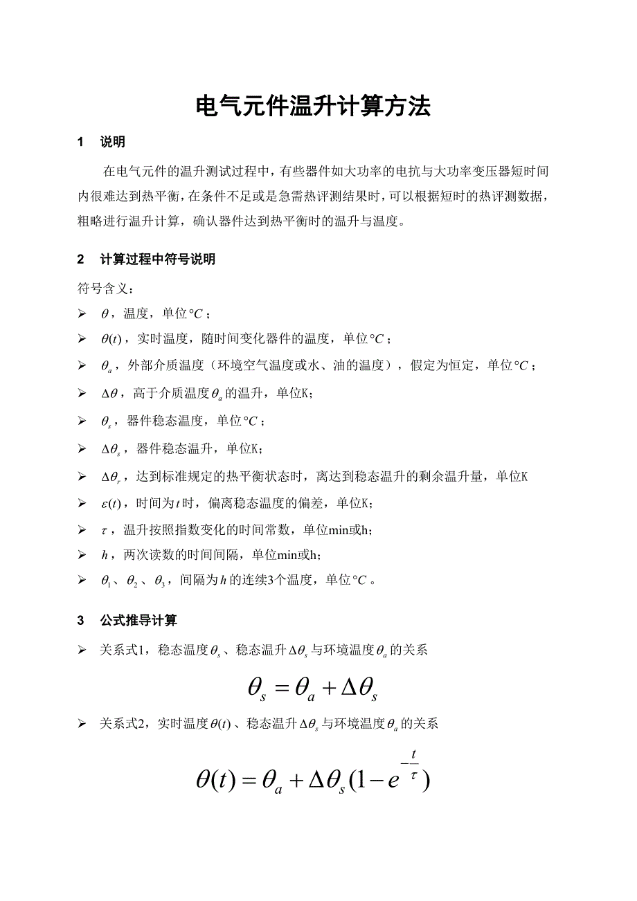 电气元件温升计算方法_第1页