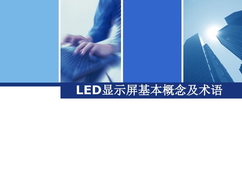 LED显示屏基本概念及术语_第1页