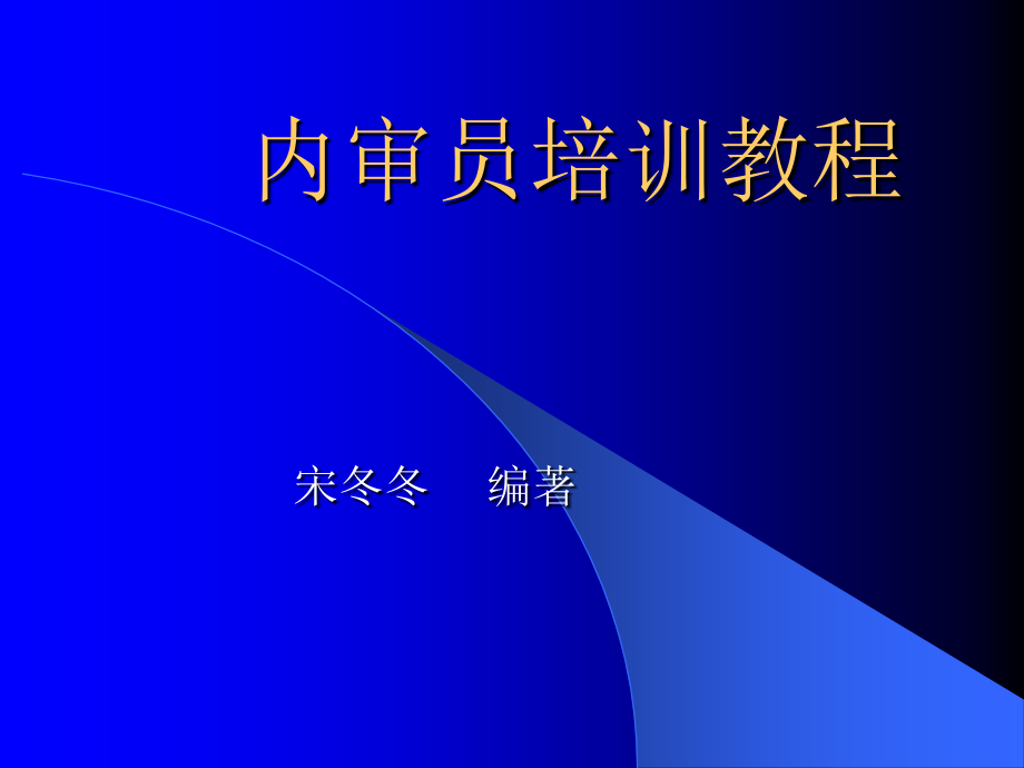 内审员培训教程_第1页