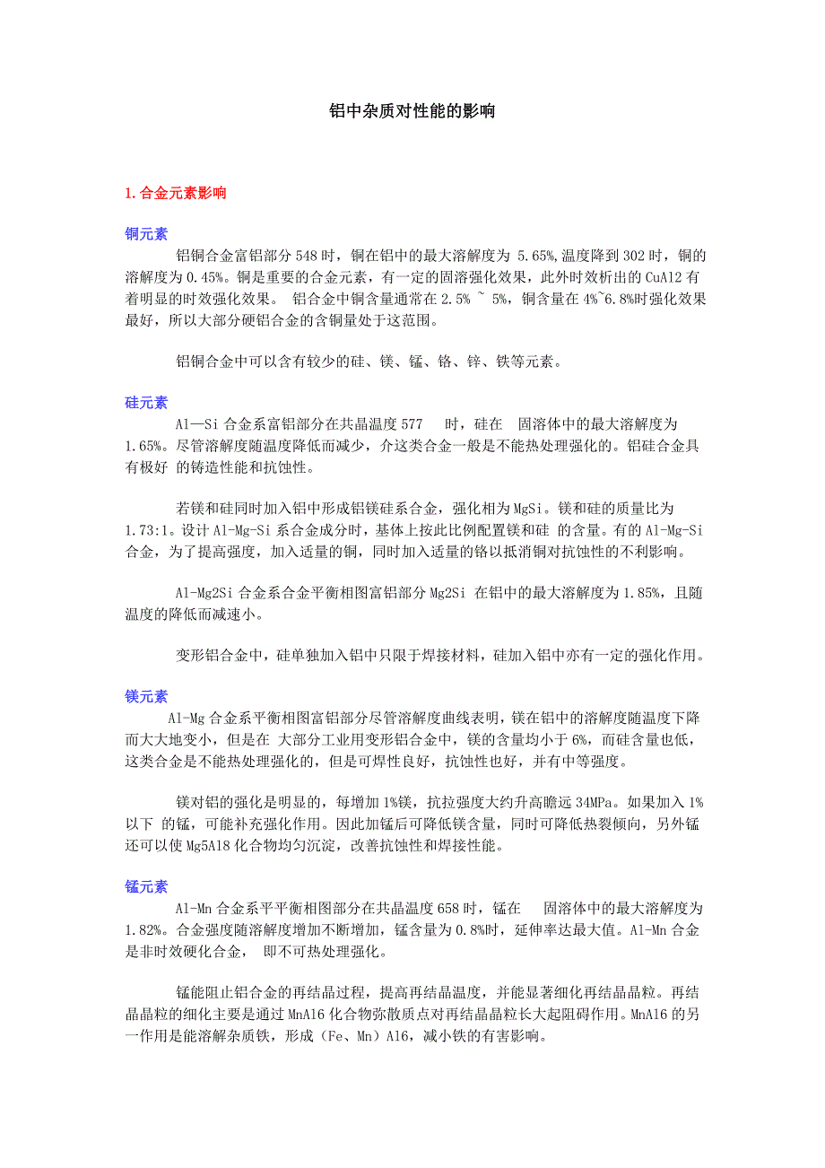 铝中杂质对性能的影响_第1页