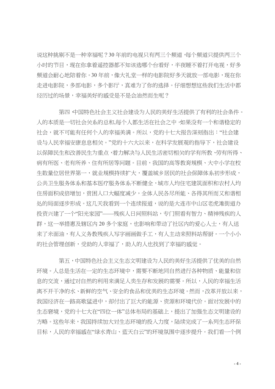 中国特色社会主义创造人民美好生活的必由之路_第4页