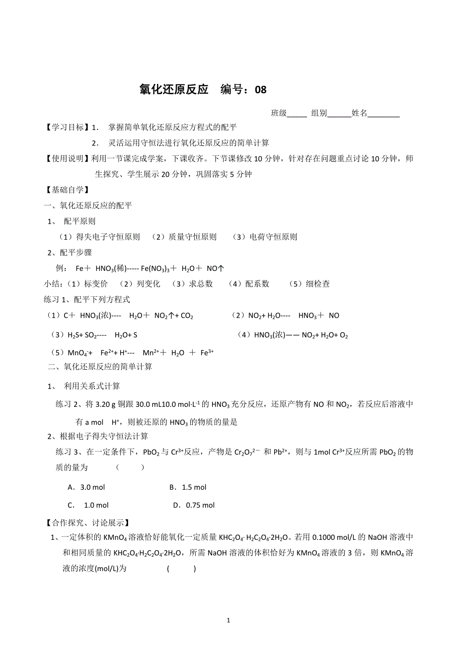 山东2012届高三一轮原创化学学案：8氧化还原反应(含答案)_第1页