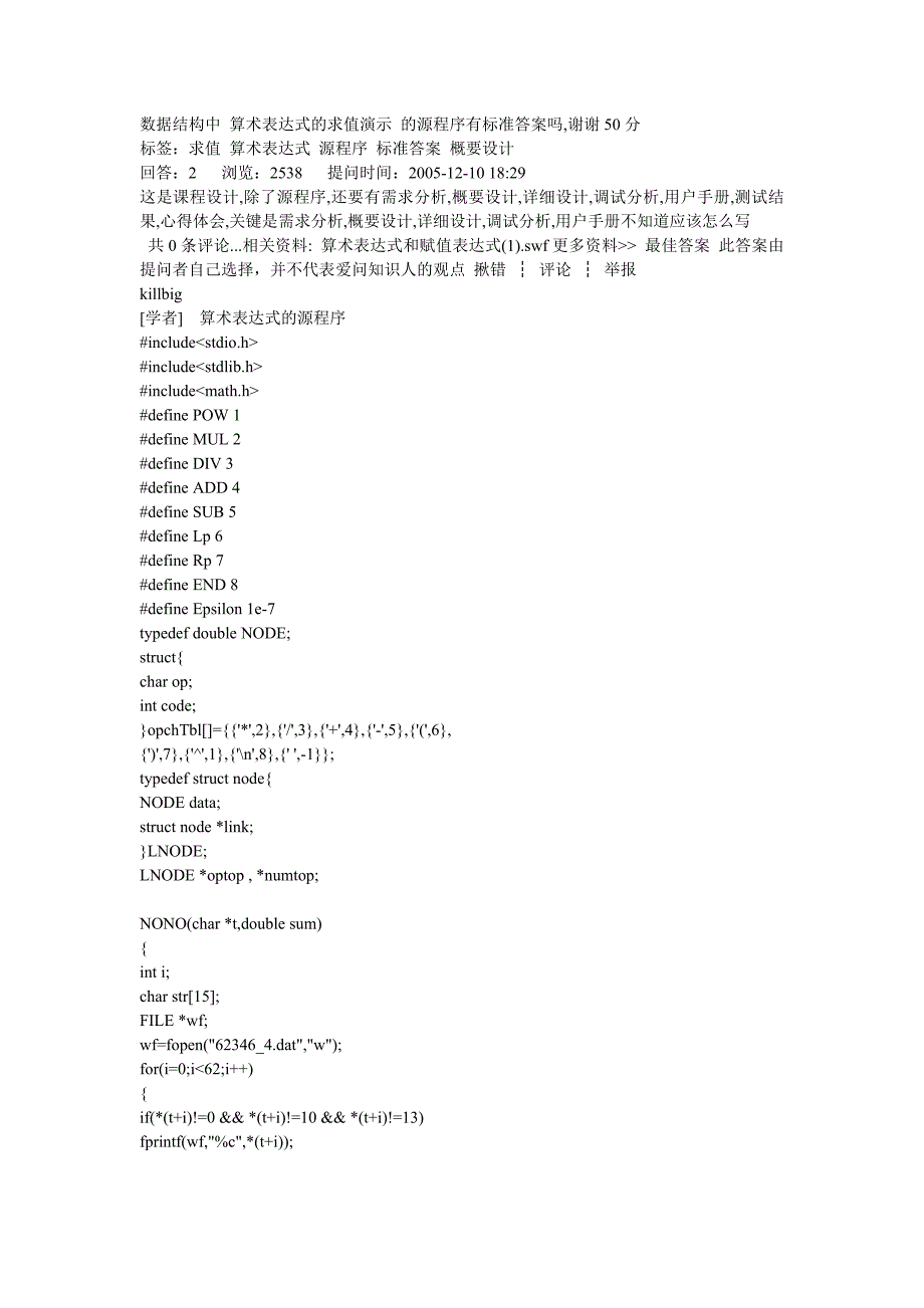 数据结构中 算术表达式的求值演示 的源程序_第1页