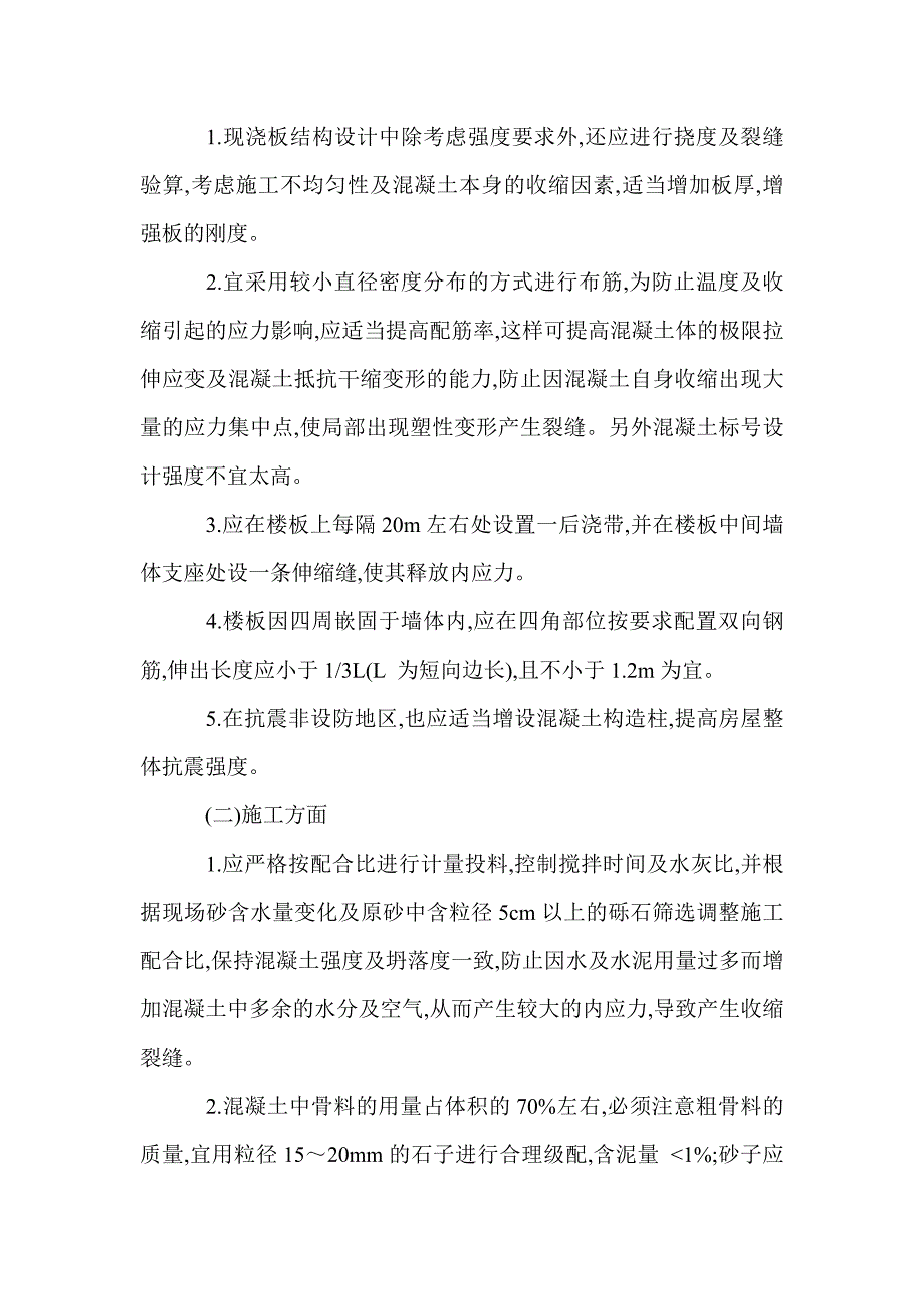 现浇住宅楼板产生裂缝的原因及防治措施_0_第4页