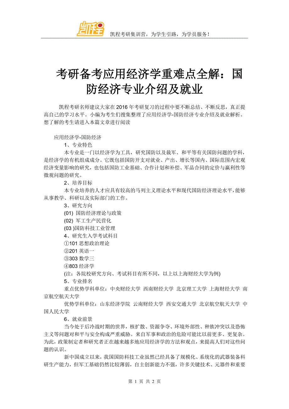 考研备考应用经济学重难点全解：国防经济专业介绍及就业_第1页