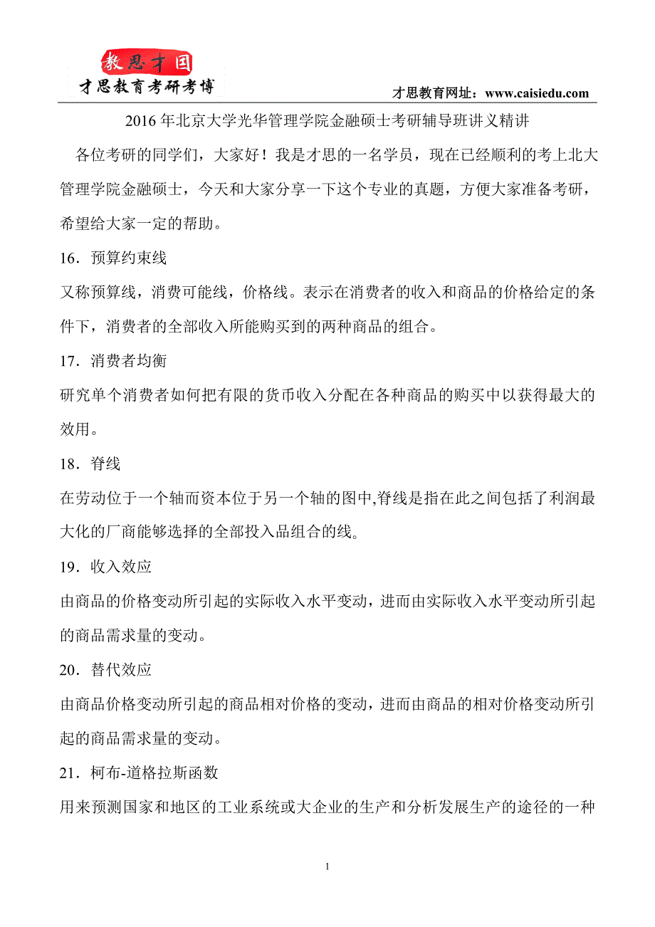 2016年北京大学光华管理学院金融硕士考研辅导班讲义精讲_第1页