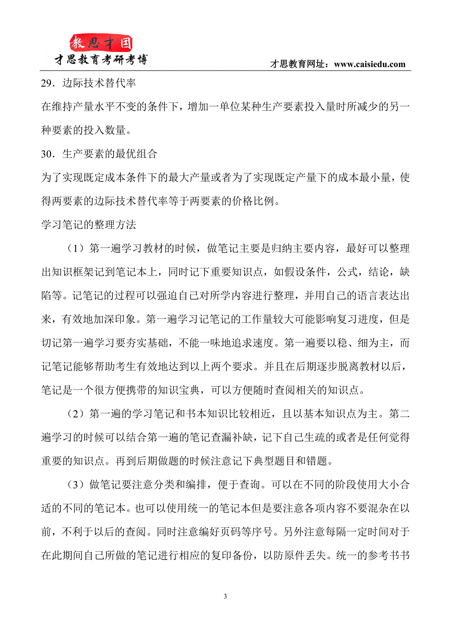 2016年北京大学光华管理学院金融硕士考研辅导班讲义精讲_第3页