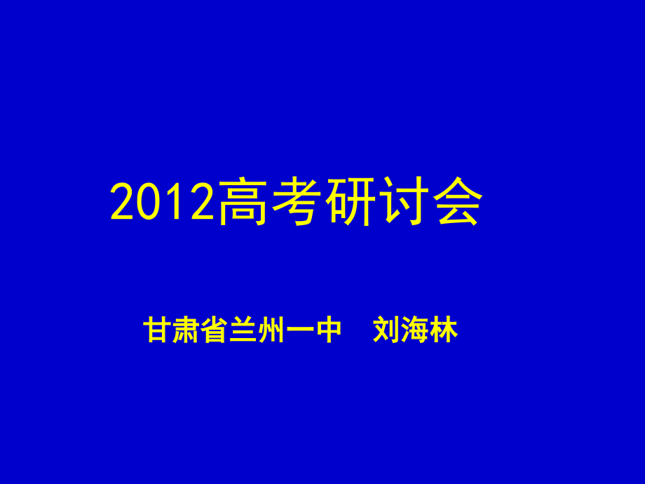 分析2012年甘肃考生答卷情况,思考2013高三复习策略_第1页