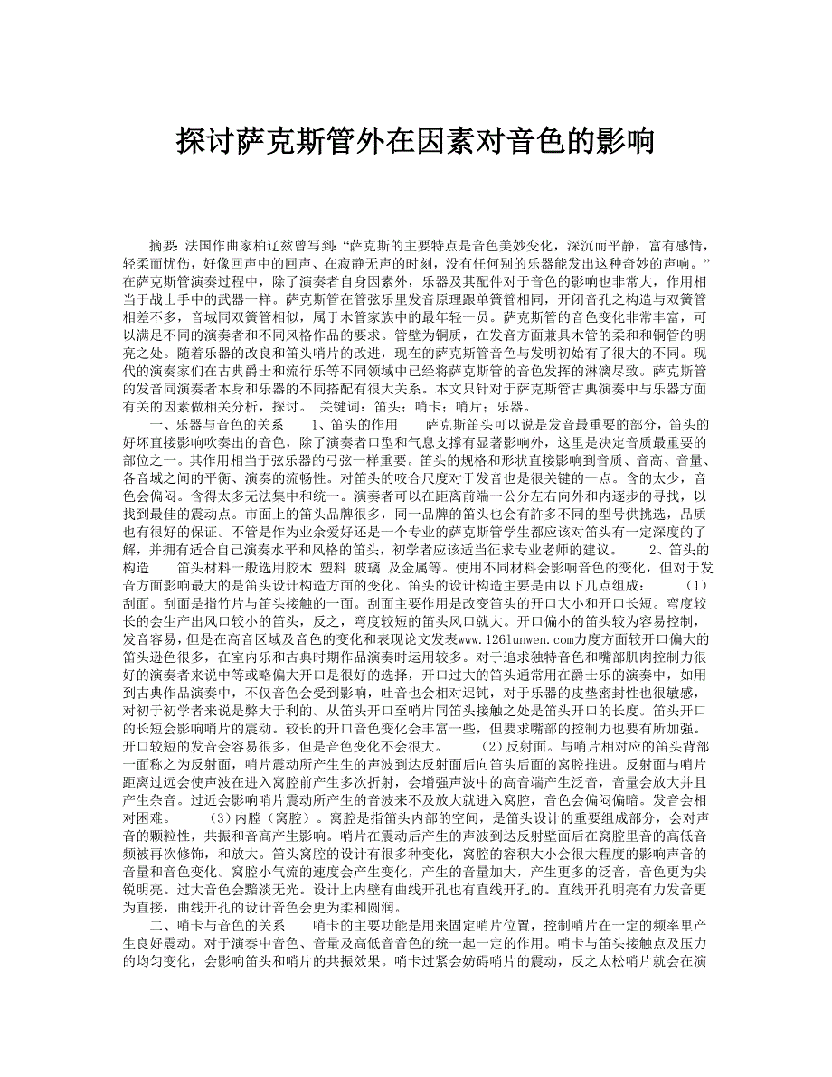 探讨萨克斯管外在因素对音色的影响_第1页