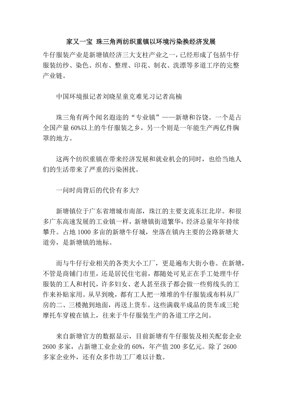 家又一宝 珠三角两纺织重镇以环境污染换经济发展_第1页