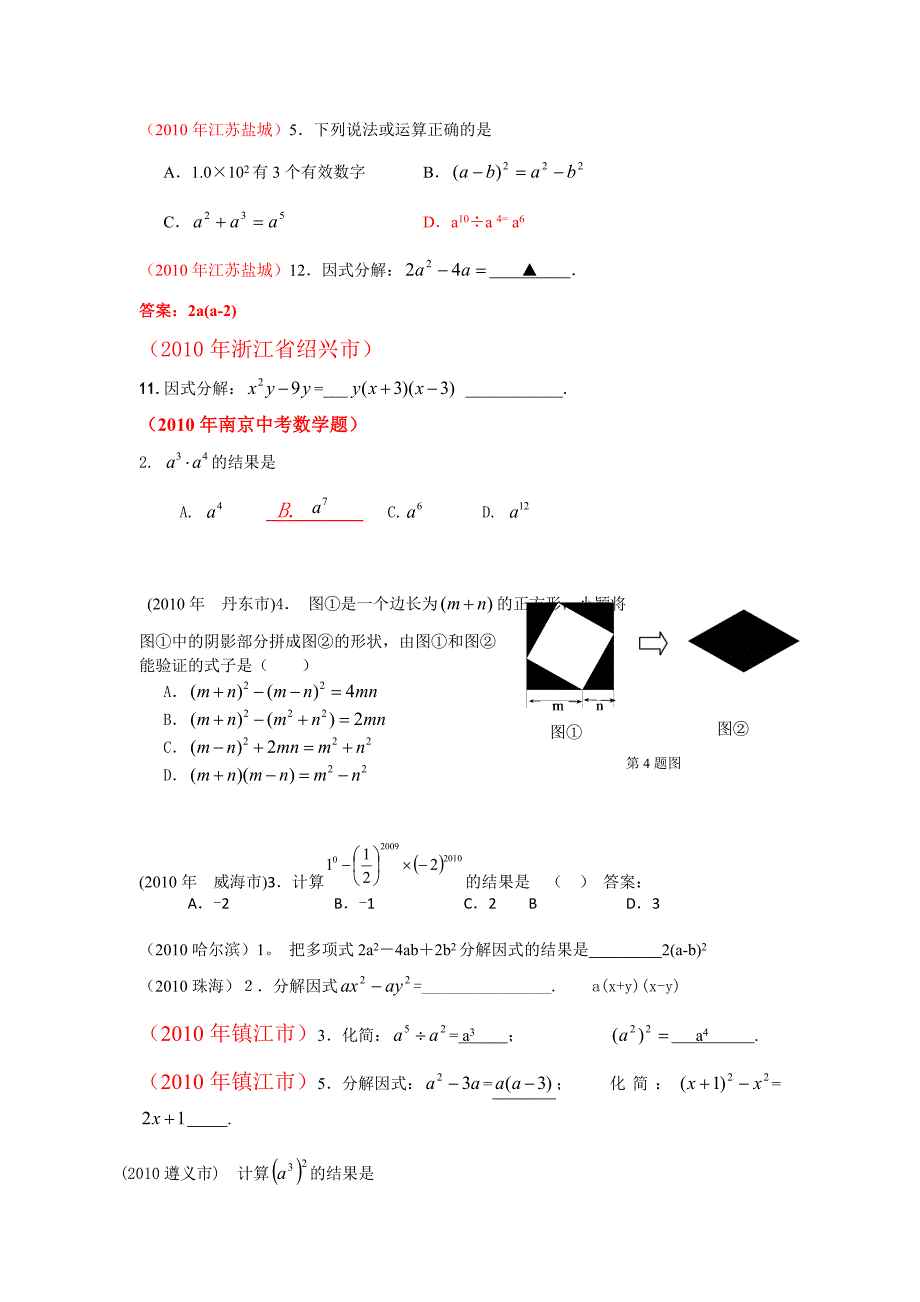 中考数学试题分类汇编(共28专题)3[1].整式的乘除(幂的运算性质,乘法,除法,公式,因式分解)_第2页