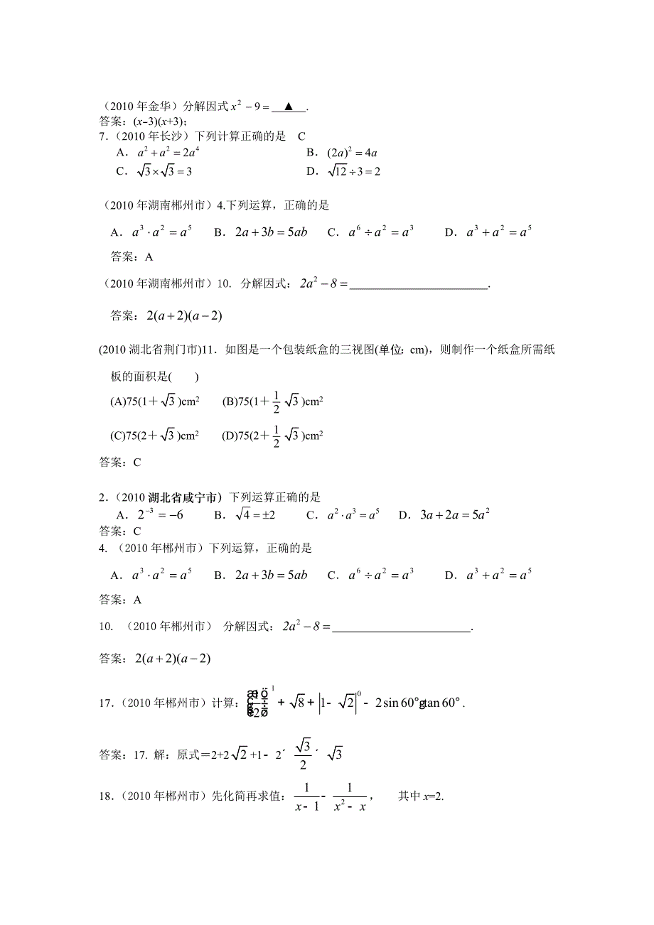 中考数学试题分类汇编(共28专题)3[1].整式的乘除(幂的运算性质,乘法,除法,公式,因式分解)_第4页