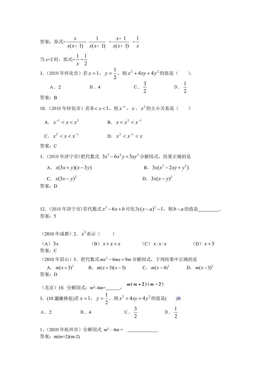 中考数学试题分类汇编(共28专题)3[1].整式的乘除(幂的运算性质,乘法,除法,公式,因式分解)_第5页