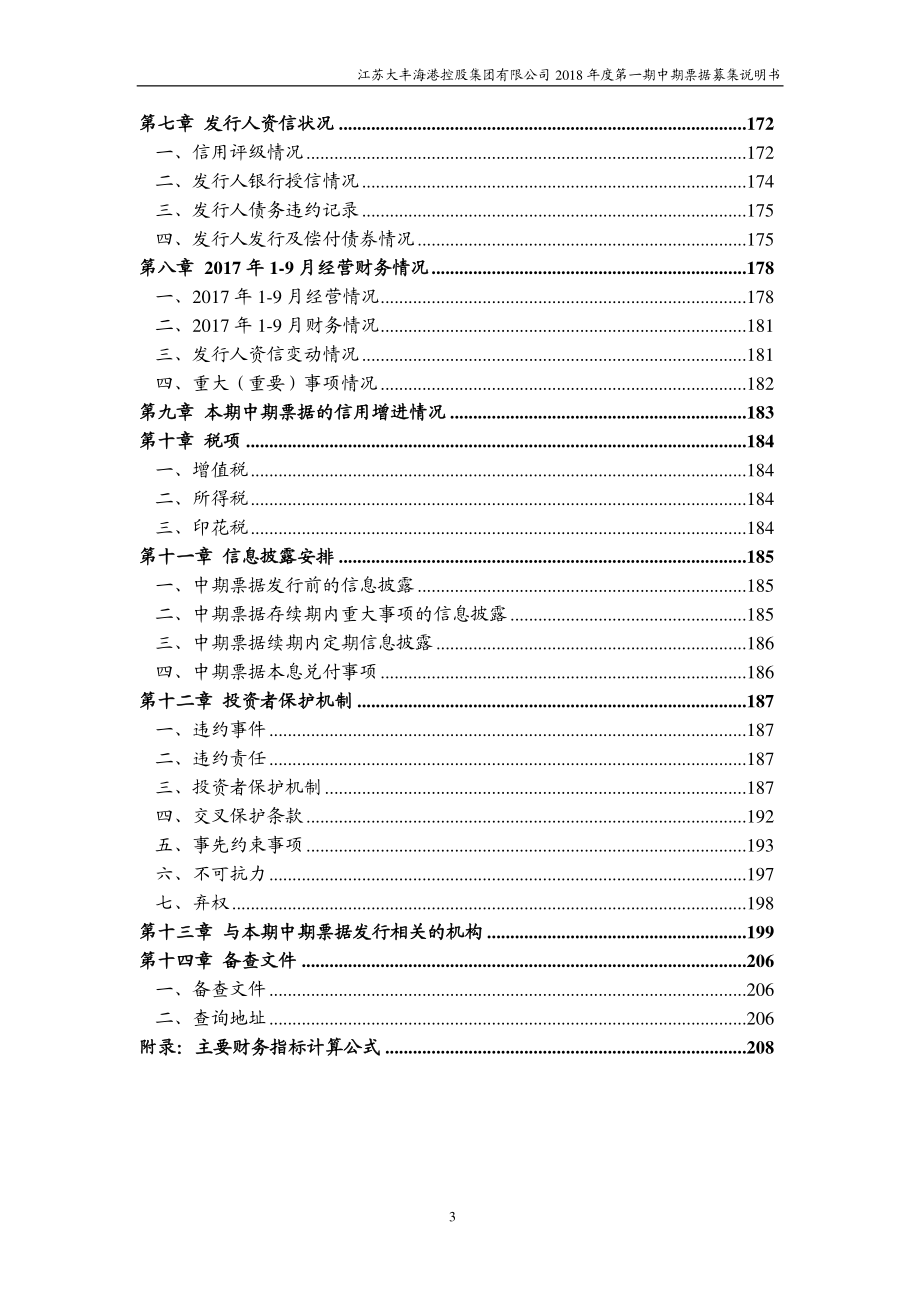 江苏大丰海港控股集团有限公司2018年度第一期中期票据募集说明书_第4页