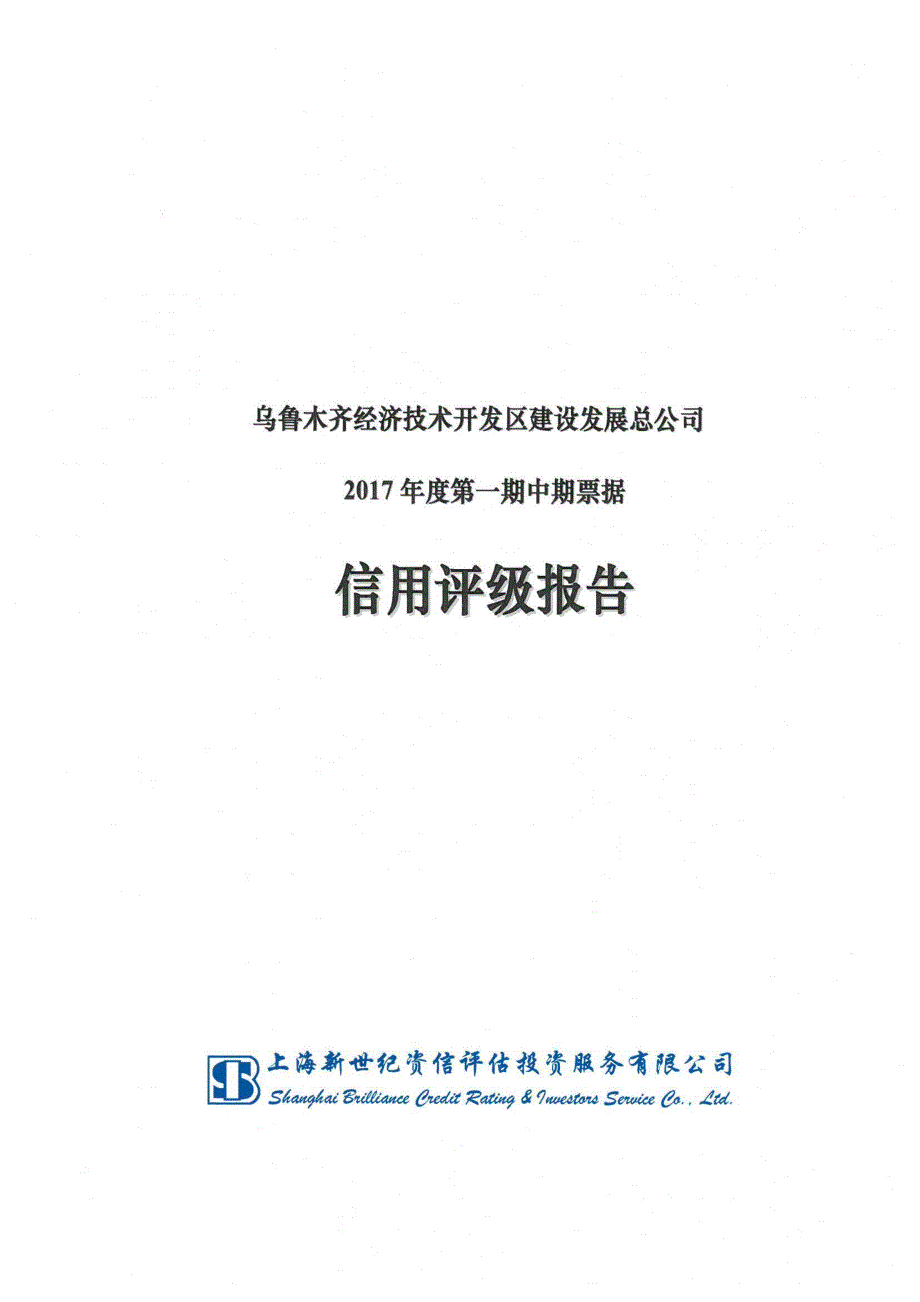 乌鲁木齐经济技术开发区建设发展总公司主体信用评级报告及跟踪评级安排_第1页