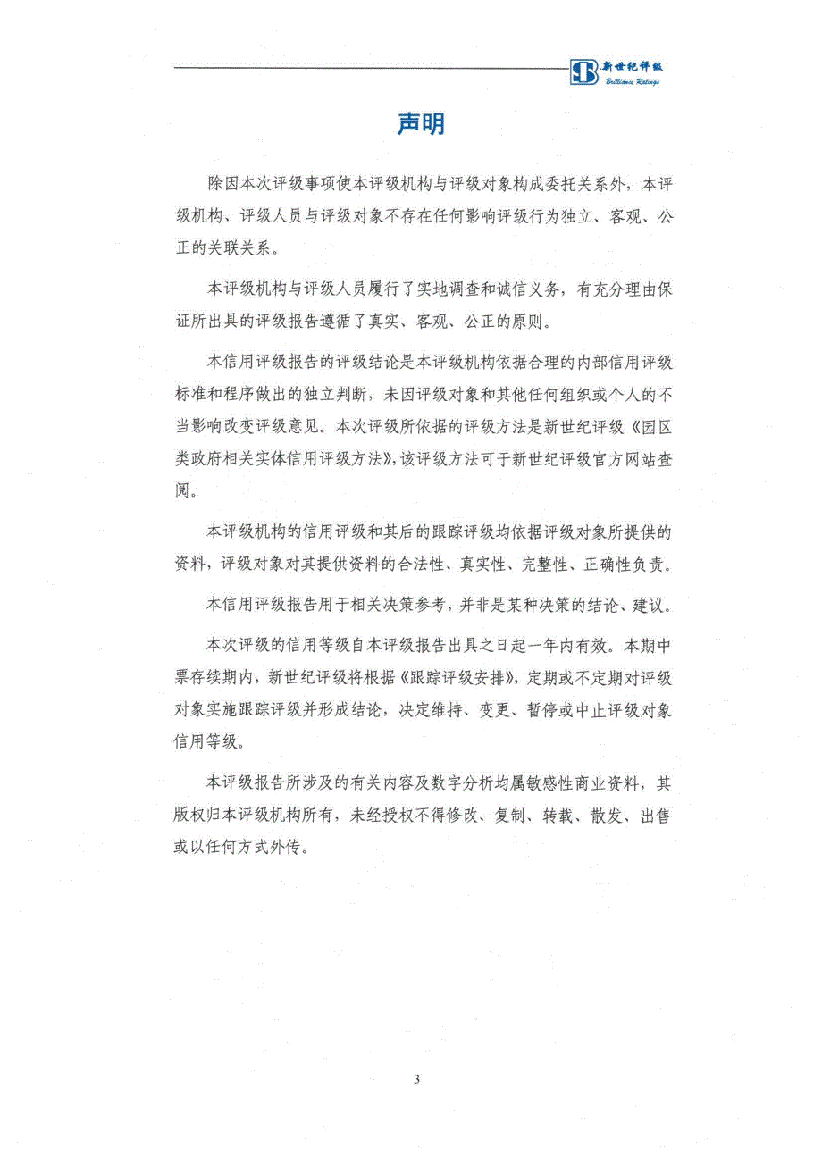 乌鲁木齐经济技术开发区建设发展总公司主体信用评级报告及跟踪评级安排_第4页