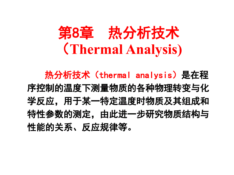 材料方法-第8章-热分析技术_第1页