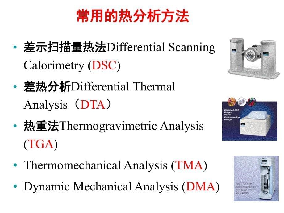 材料方法-第8章-热分析技术_第5页