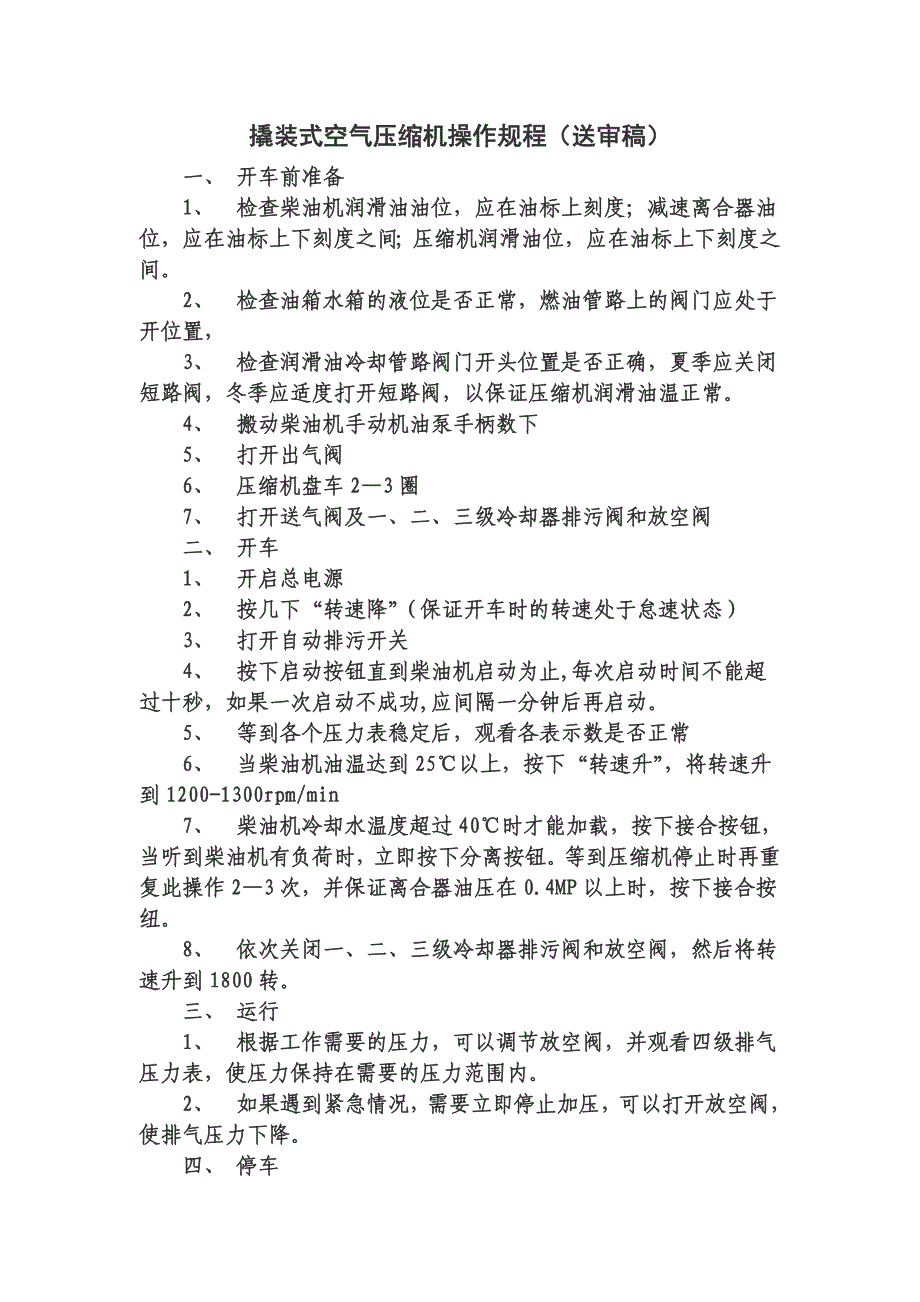 撬装式空气压缩机操作规程_第1页