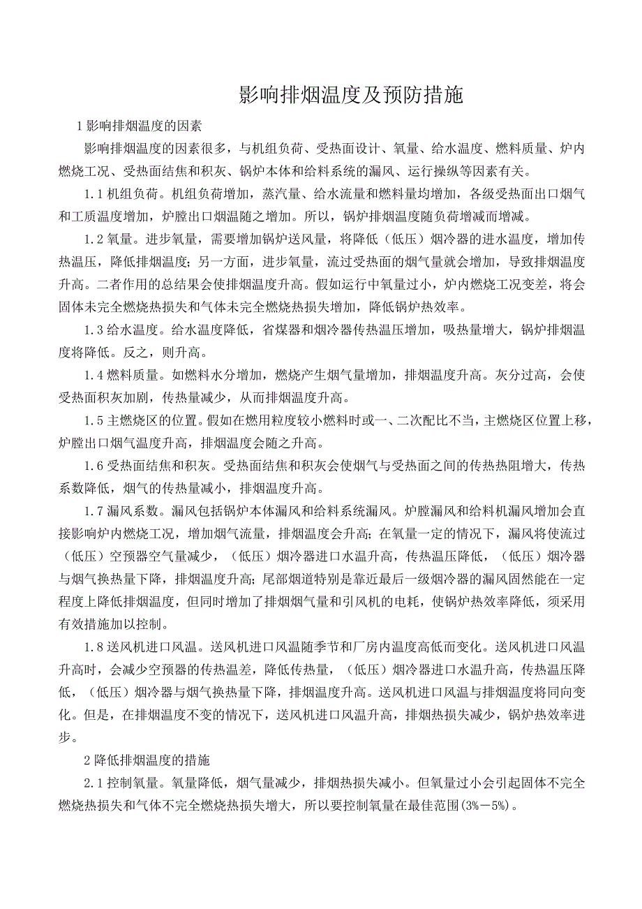 影响排烟温度及预防措施_第1页