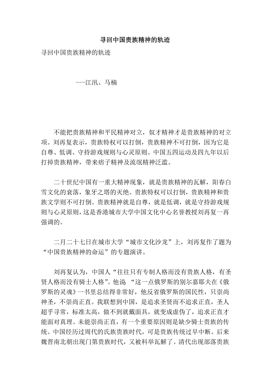 寻回中国贵族精神的轨迹_第1页