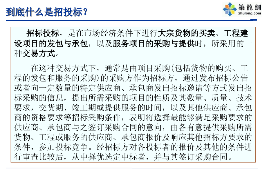 建设工程投标报价技巧讲解(控标技巧 应标技巧 述标技巧)55页_第2页