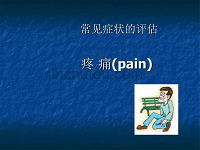 常见症状的评估疼痛PPT课件