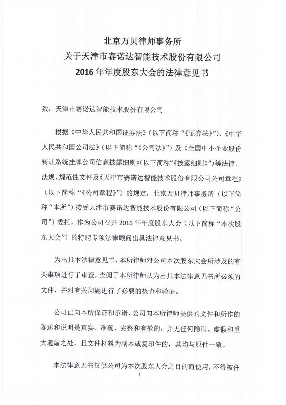 关于天津市赛诺达智能技术股份有 公司_第1页