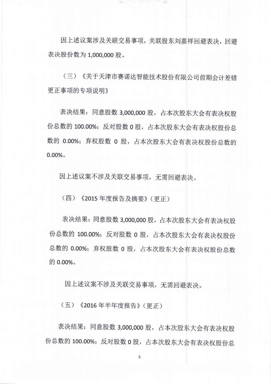 关于天津市赛诺达智能技术股份有 公司_第5页