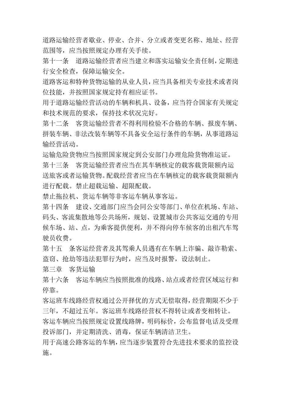 江苏省道路运输市场管理条例_第3页