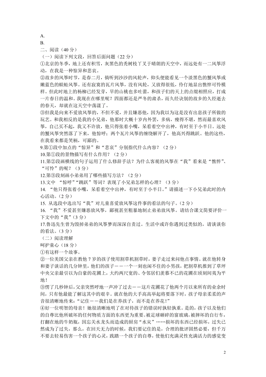 人教新课标七年级语文上册第一单元过关测试题_第2页