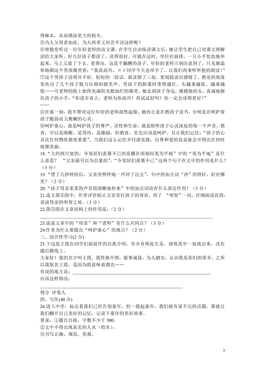 人教新课标七年级语文上册第一单元过关测试题_第3页