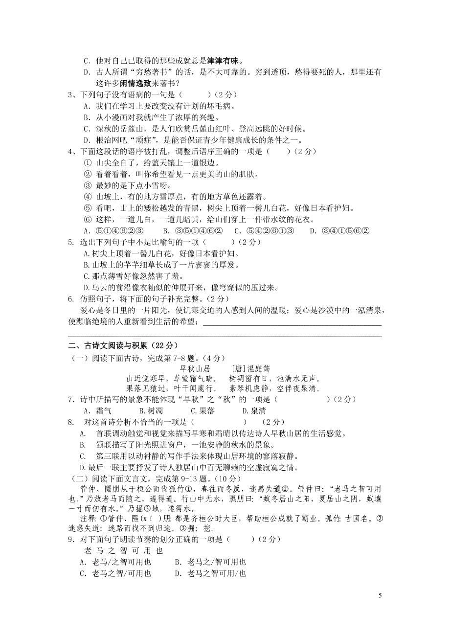 人教新课标七年级语文上册第一单元过关测试题_第5页