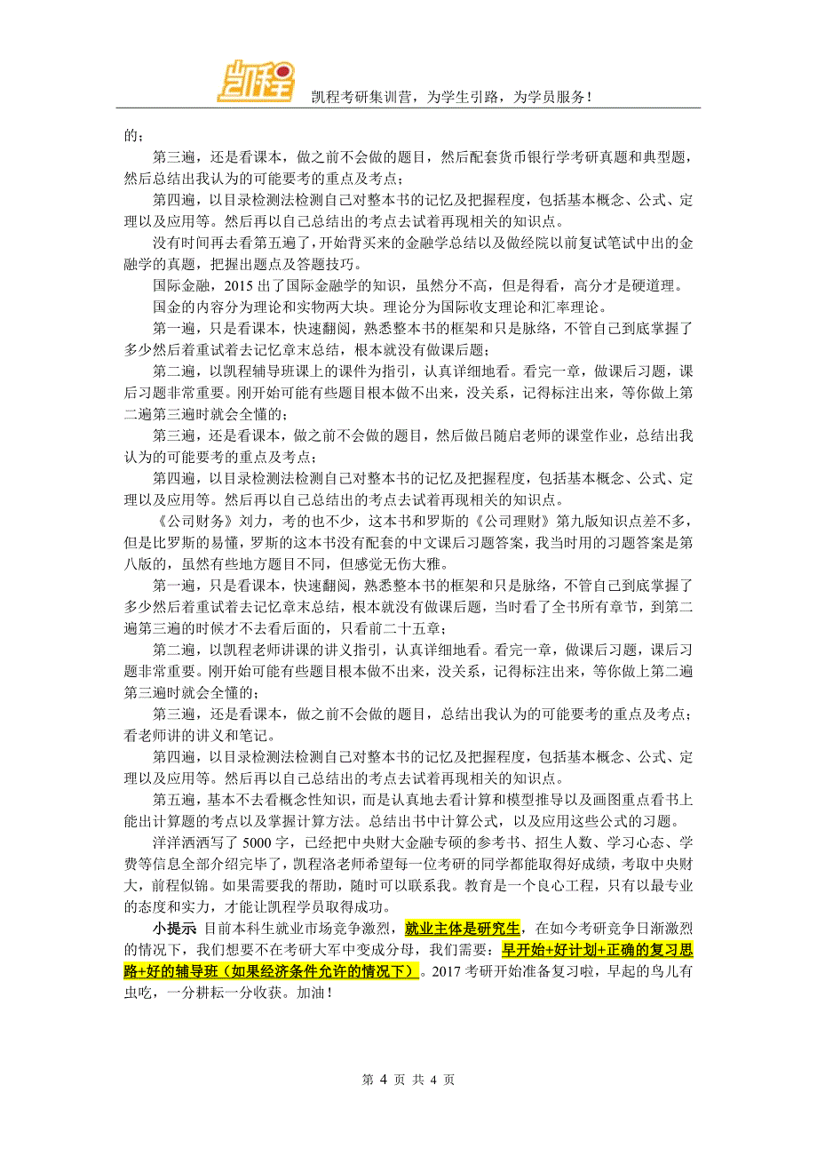 中央财大金融专硕考研跨考生多不多_第4页