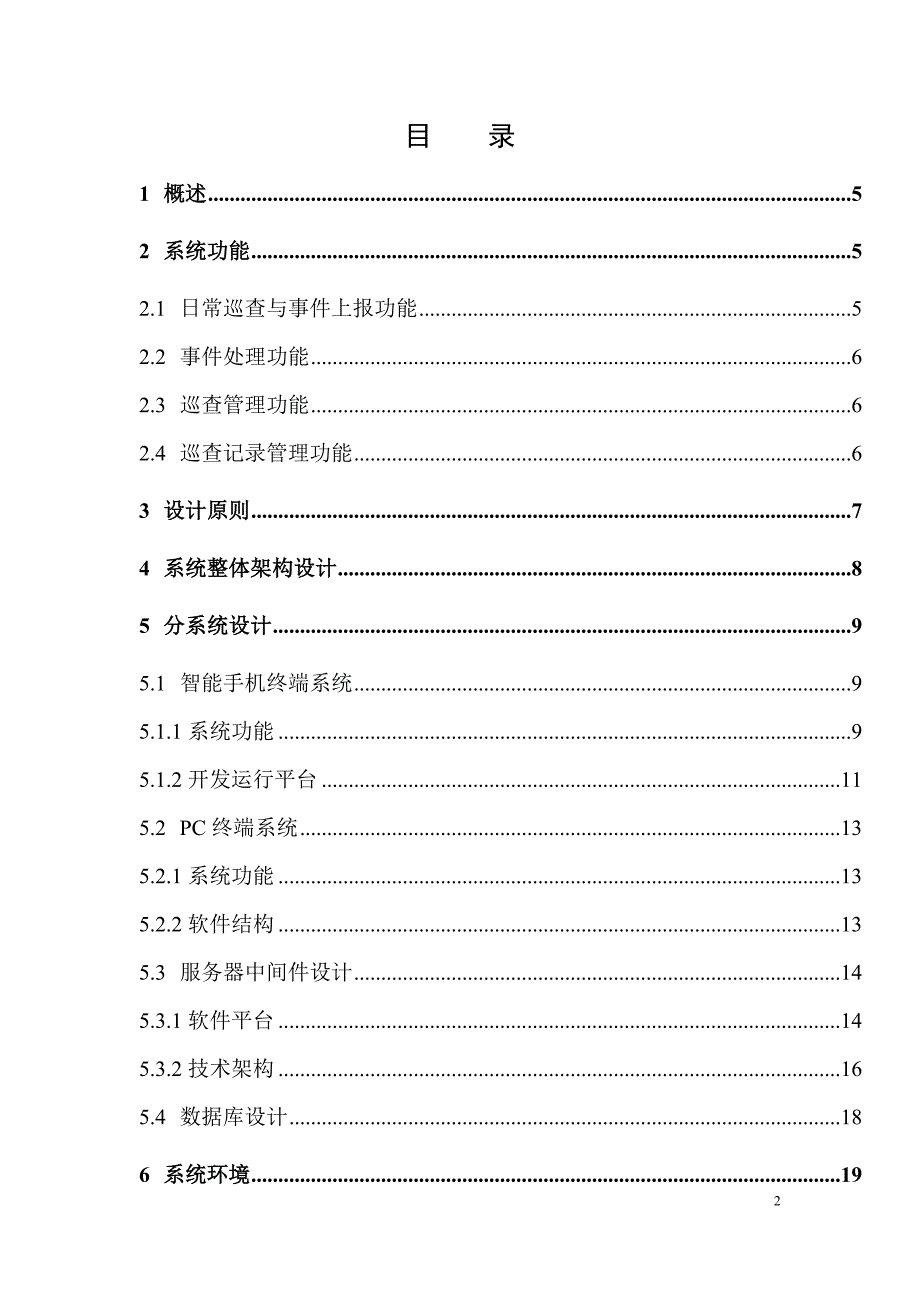 公路巡查业务综合管理系统总体设计方案-终端通_第2页