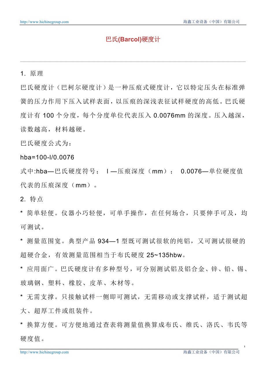 巴氏(barcol)硬度计_第1页