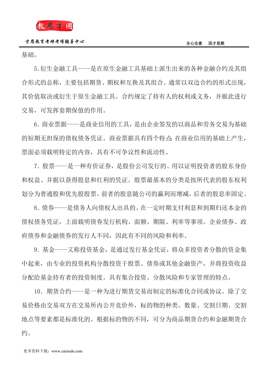 2015年中央财经大学金融硕士考研经验及笔记精选@才思_第2页