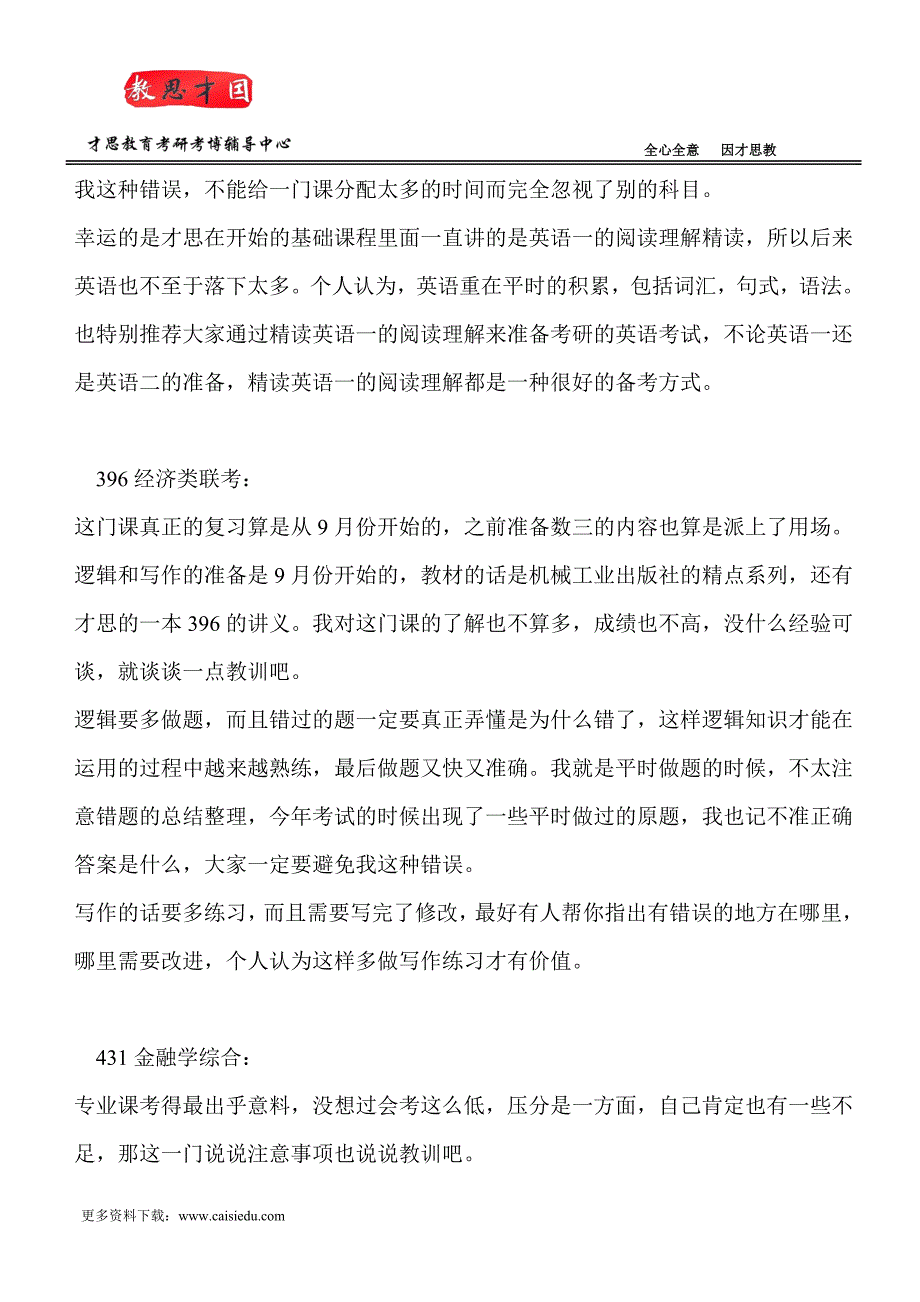 2015年中央财经大学金融硕士考研经验及笔记精选@才思_第4页