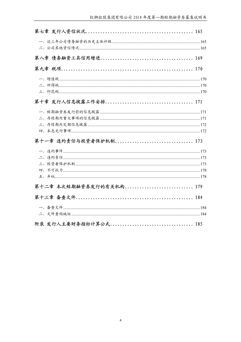 红狮控股集团有限公司2018年度第一期短期融资券募集说明书_第4页