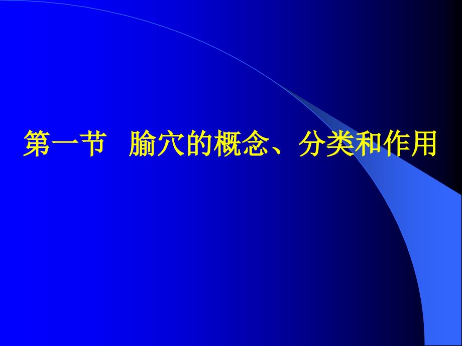 中医美容学—_第3页