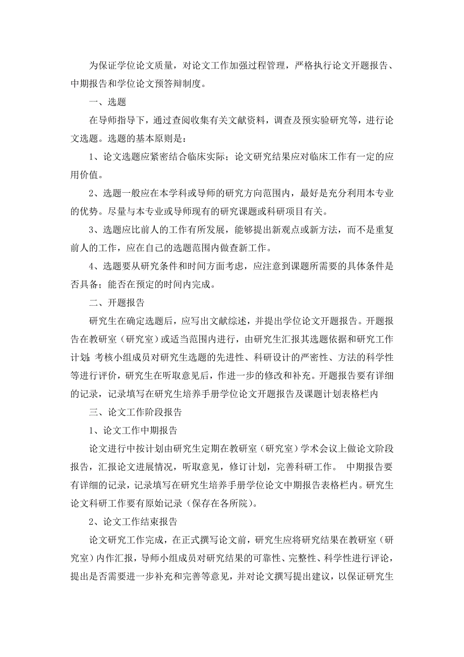 北京协和医学院攻读临床医学专业学位博士研究生培养方案总则_第4页