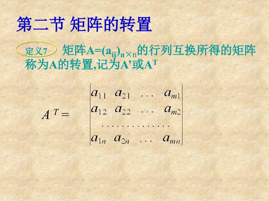 四川大学线性代数课件第一章第二节 矩阵的转置1_第1页