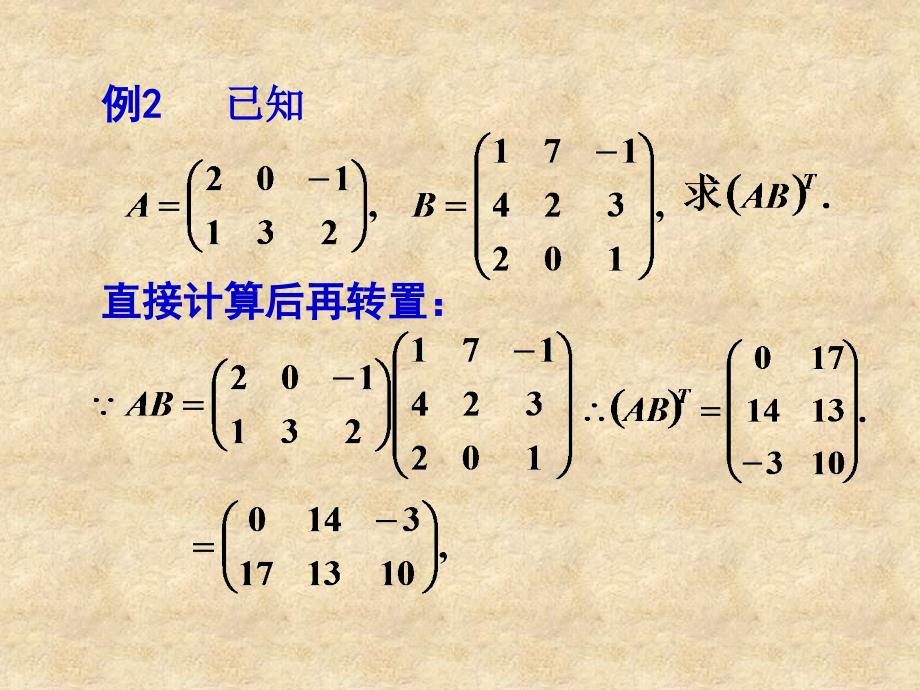 四川大学线性代数课件第一章第二节 矩阵的转置1_第4页