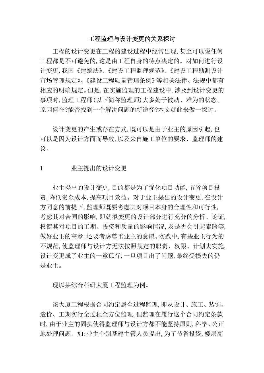 工程监理与设计变更的关系探讨_第1页