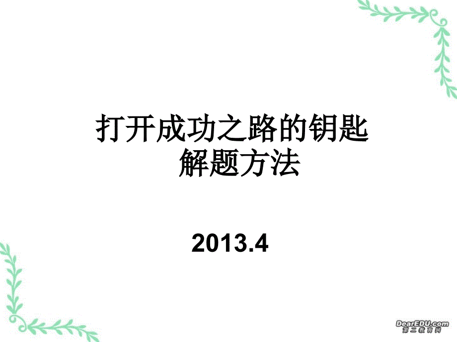 打开成功之路的钥匙(3)_第1页