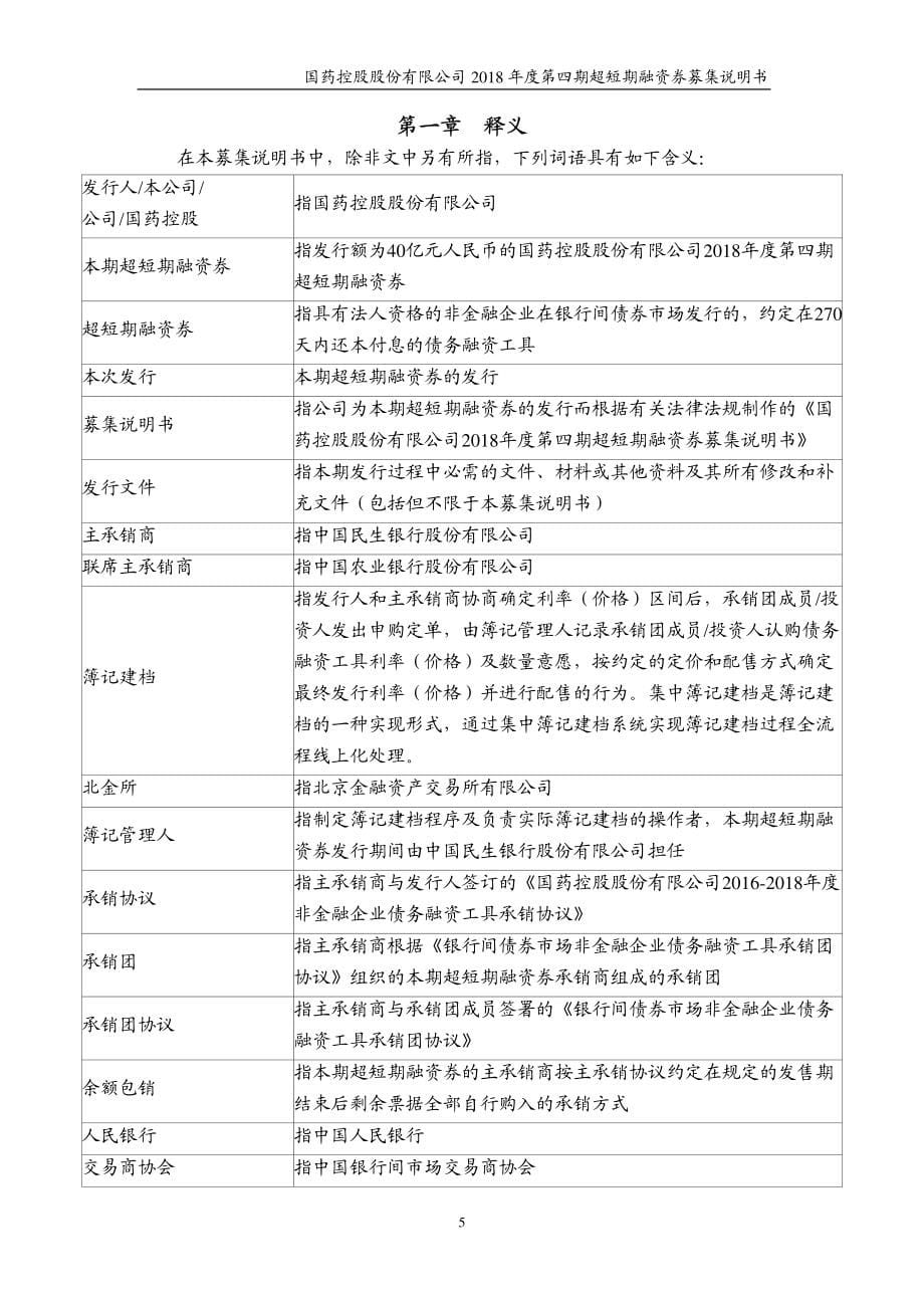 国药控股股份有限公司2018年度第四期超短期融资券募集说明书_第5页