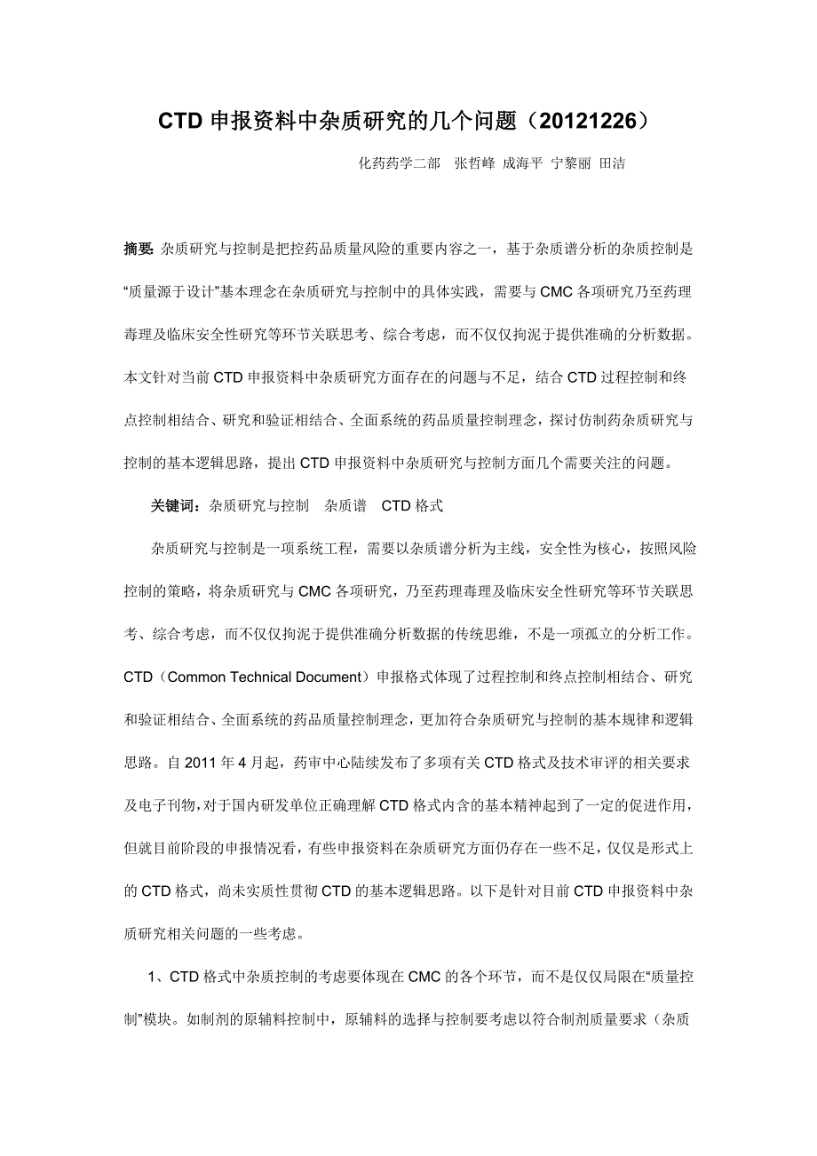 CTD申报资料中杂质研究的几个问题(20121226)_第1页