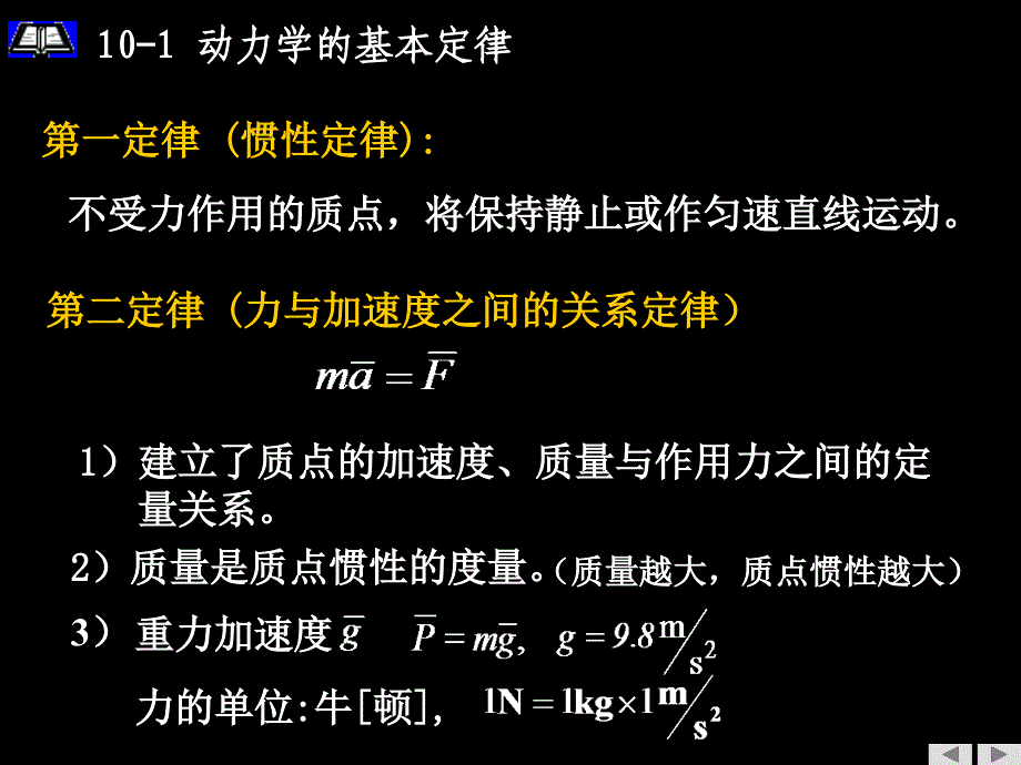 理论力学第十章质点动力学的基本方程_第4页